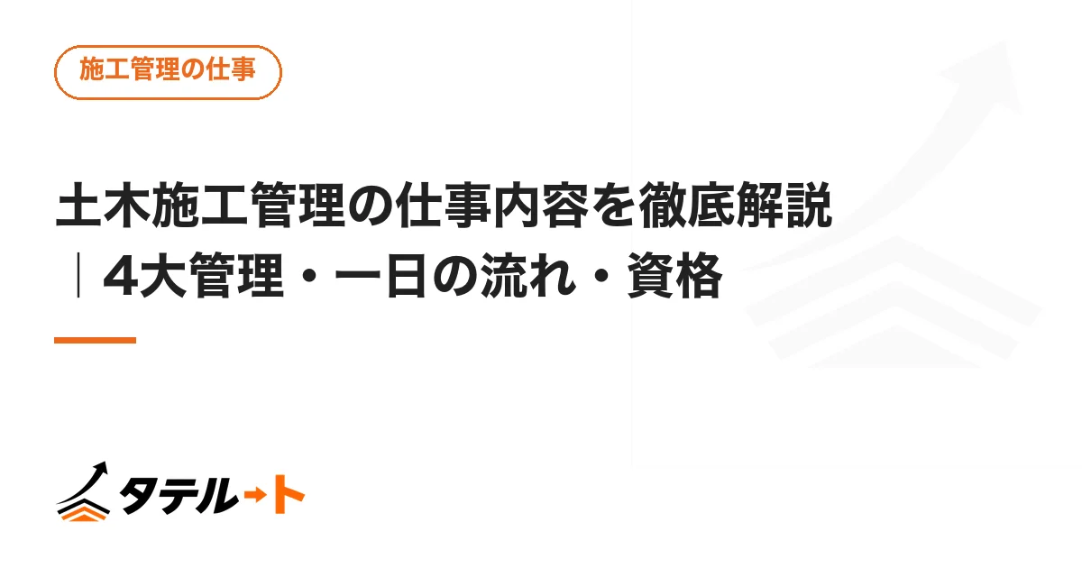 土木施工管理の仕事内容を徹底解説｜4大管理・一日の流れ・資格