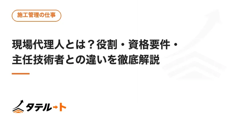 現場代理人とは？役割・資格要件・主任技術者との違いを徹底解説