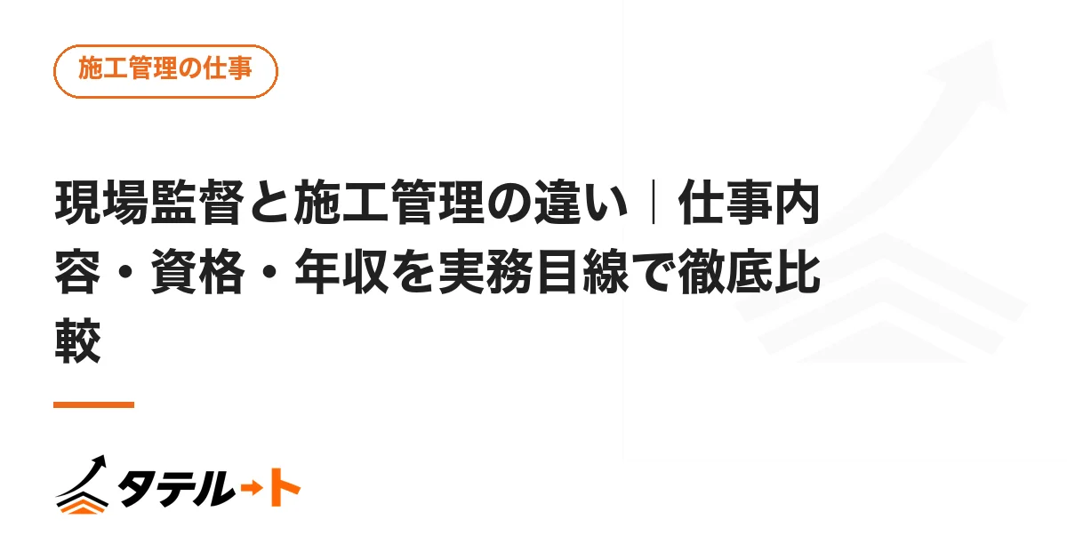 現場監督と施工管理の違い｜仕事内容・資格・年収を実務目線で徹底比較