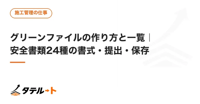 グリーンファイルの作り方と一覧｜安全書類24種の書式・提出・保存