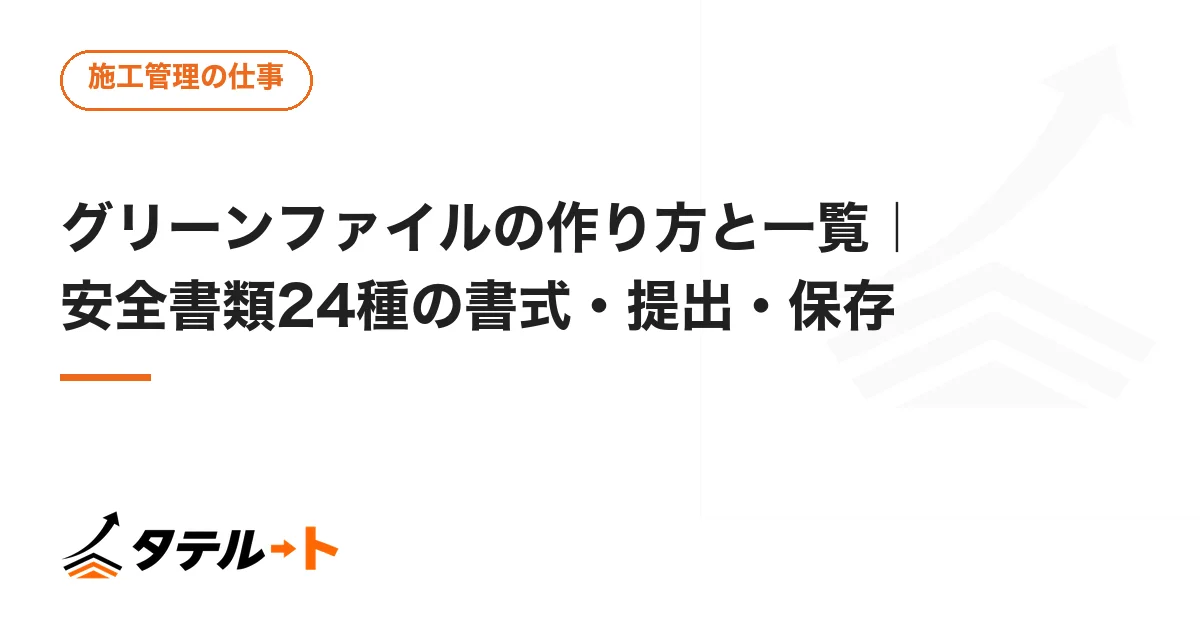 グリーンファイルの作り方と一覧｜安全書類24種の書式・提出・保存