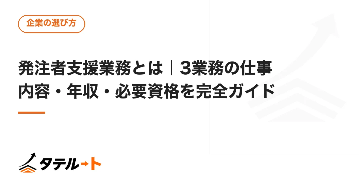 発注者支援業務とは｜3業務の仕事内容・年収・必要資格を完全ガイド