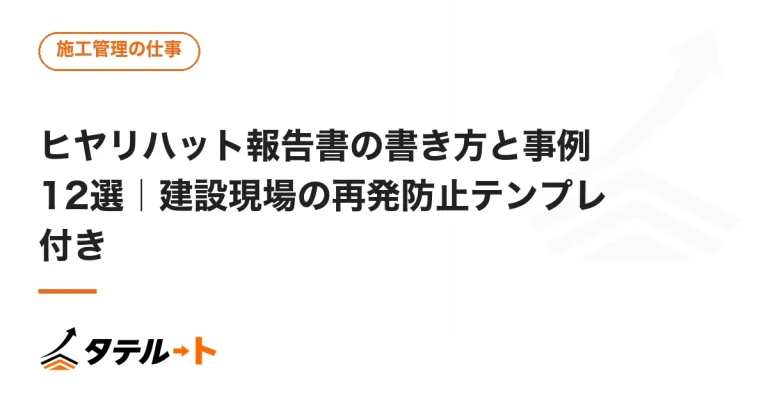 ヒヤリハット報告書の書き方と事例12選｜建設現場の再発防止テンプレ付き