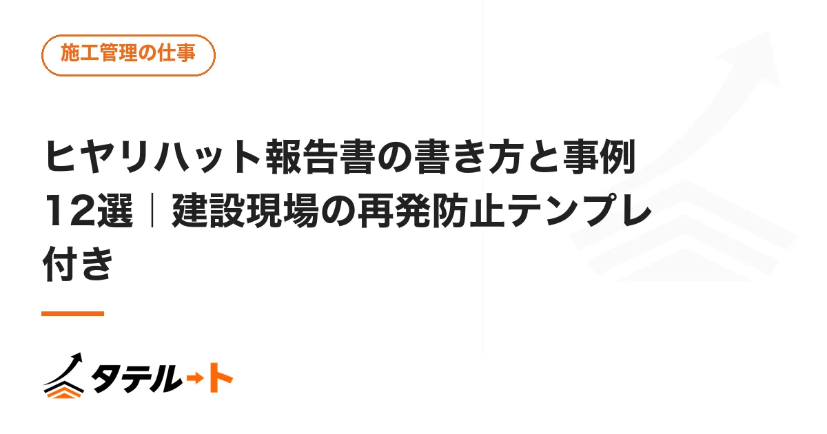 ヒヤリハット報告書の書き方と事例12選｜建設現場の再発防止テンプレ付き