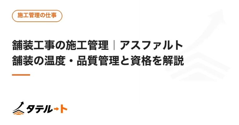 舗装工事の施工管理｜アスファルト舗装の温度・品質管理と資格を解説