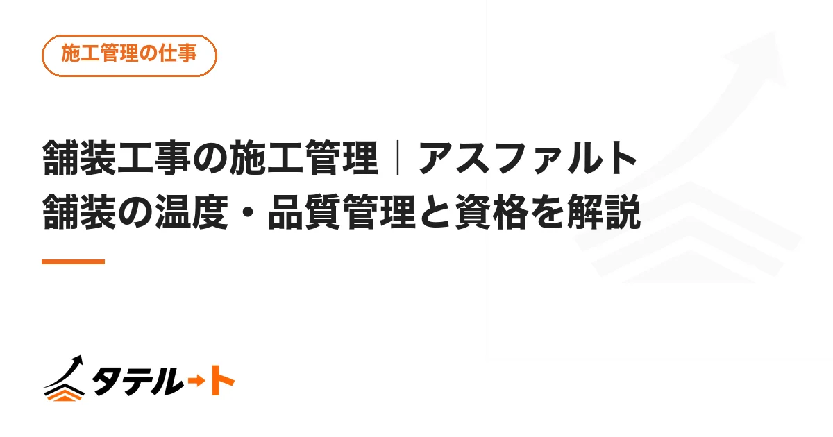 舗装工事の施工管理｜アスファルト舗装の温度・品質管理と資格を解説