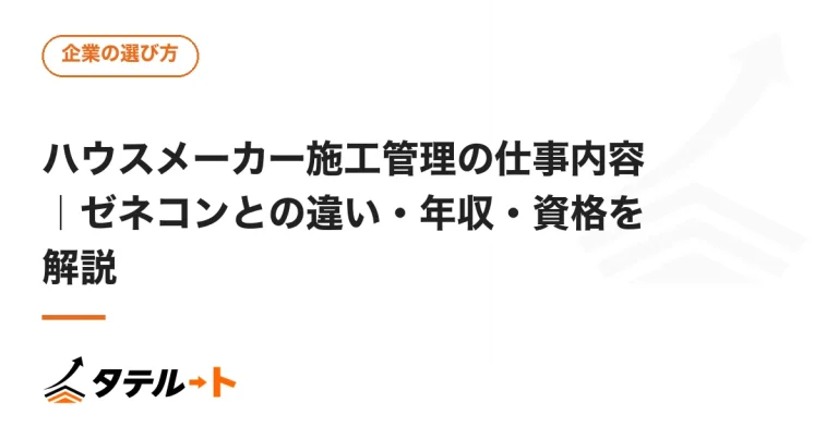 ハウスメーカー施工管理の仕事内容｜ゼネコンとの違い・年収・資格を解説