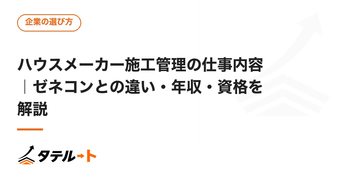 ハウスメーカー施工管理の仕事内容｜ゼネコンとの違い・年収・資格を解説