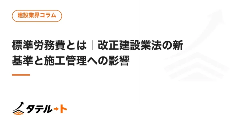 標準労務費とは｜改正建設業法の新基準と施工管理への影響