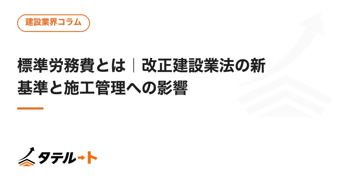 標準労務費とは｜改正建設業法の新基準と施工管理への影響