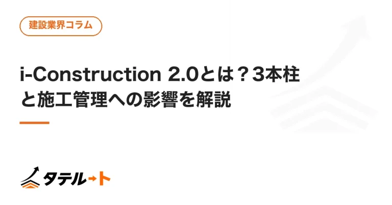 i-Construction 2.0とは？3本柱と施工管理への影響を解説