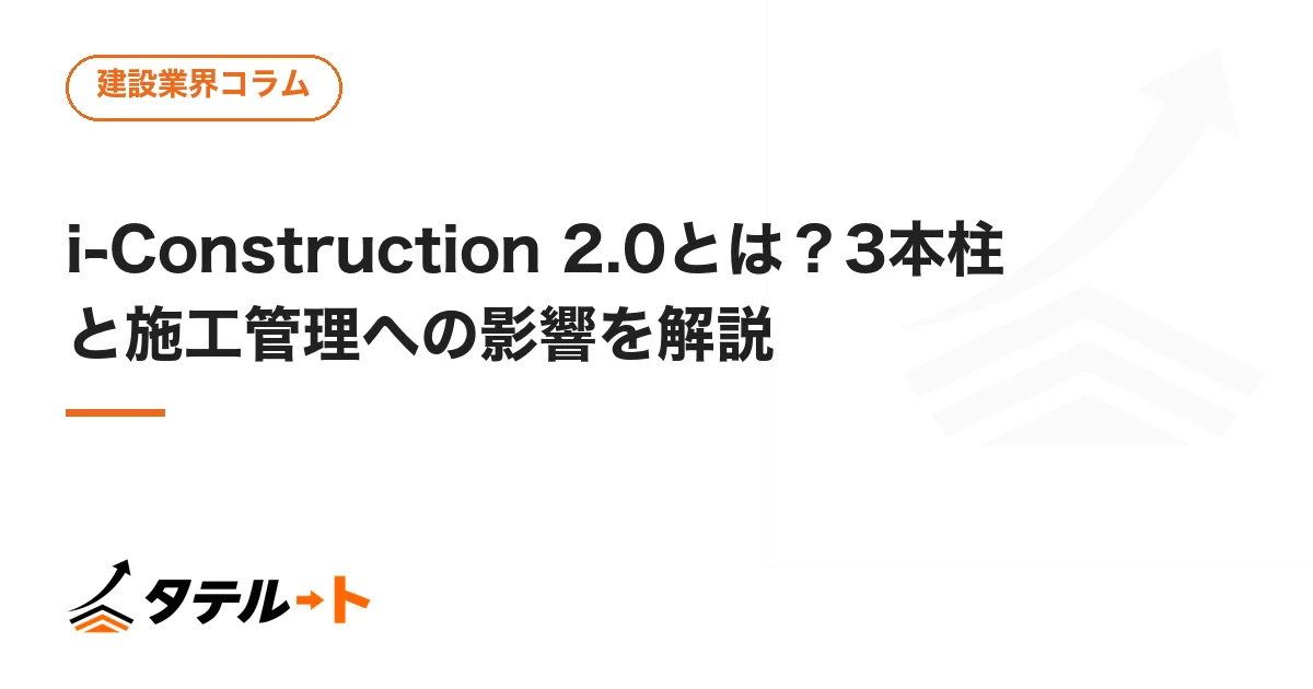 i-Construction 2.0とは？3本柱と施工管理への影響を解説