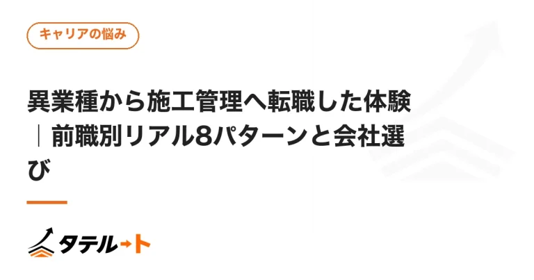 異業種から施工管理へ転職した体験｜前職別リアル8パターンと会社選び