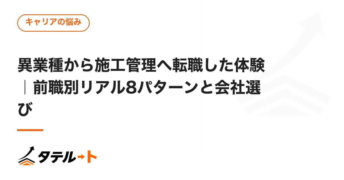 異業種から施工管理へ転職した体験｜前職別リアル8パターンと会社選び