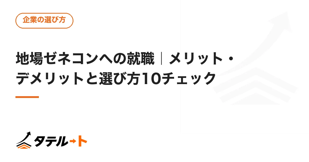 地場ゼネコンへの就職｜メリット・デメリットと選び方10チェック