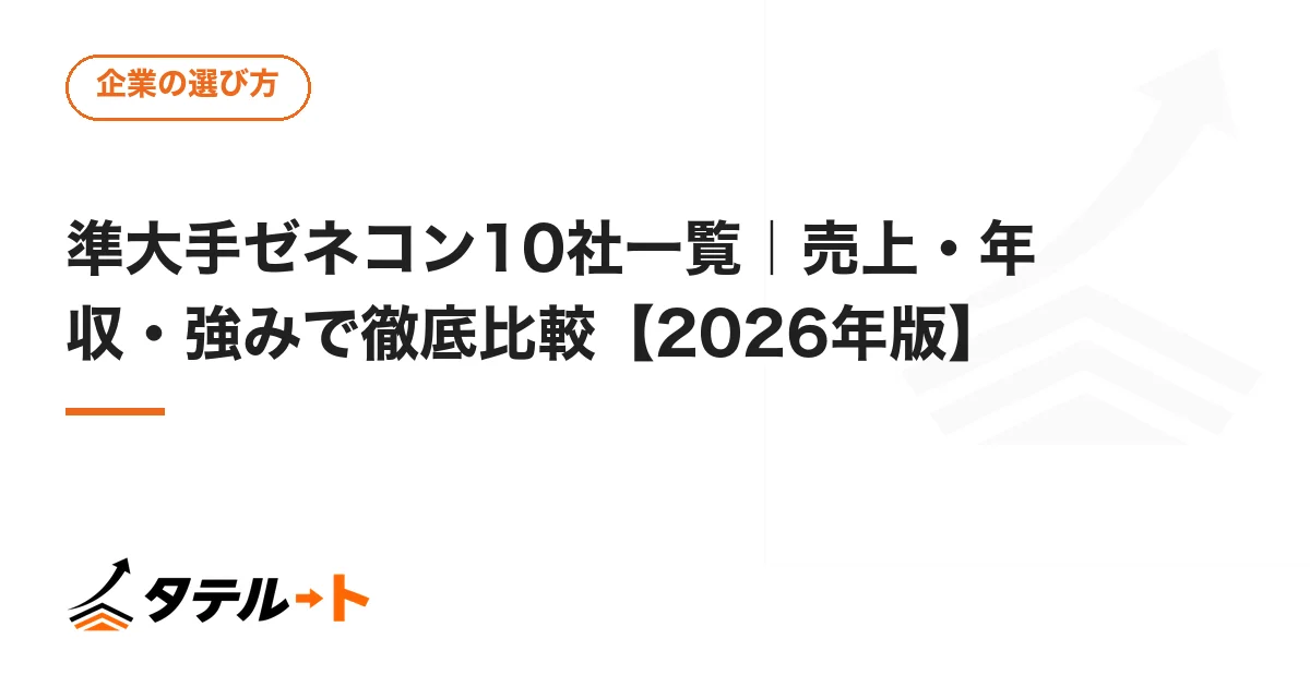 準大手ゼネコン10社一覧｜売上・年収・強みで徹底比較【2026年版】