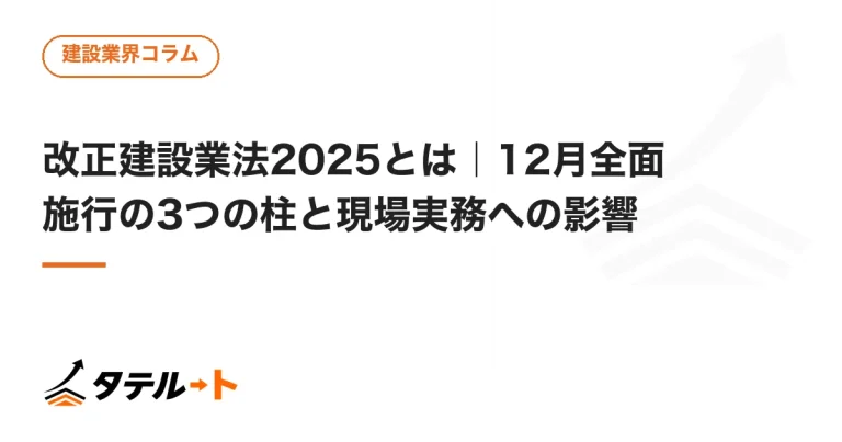 改正建設業法2025とは｜12月全面施行の3つの柱と現場実務への影響