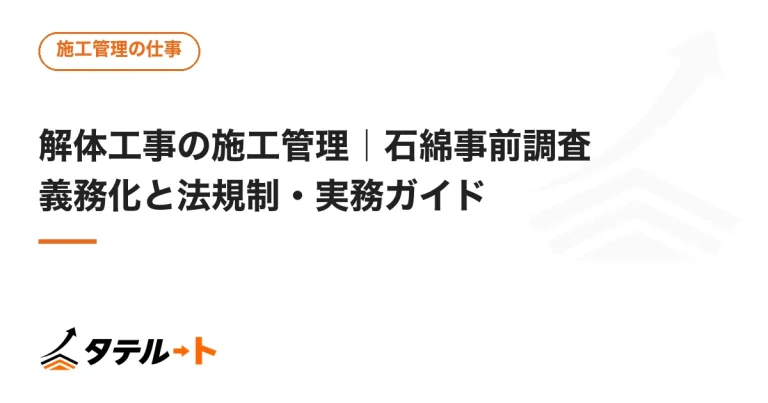 解体工事の施工管理｜石綿事前調査義務化と法規制・実務ガイド