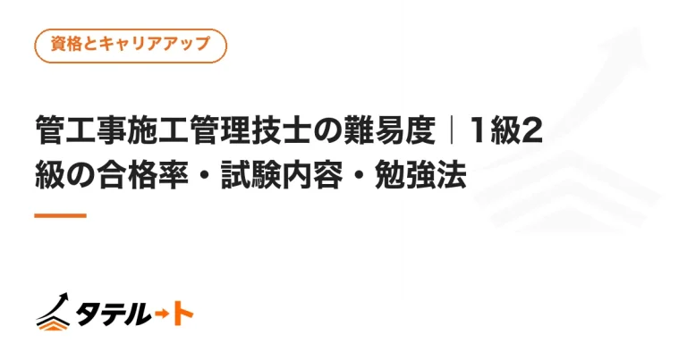 管工事施工管理技士の難易度｜1級2級の合格率・試験内容・勉強法