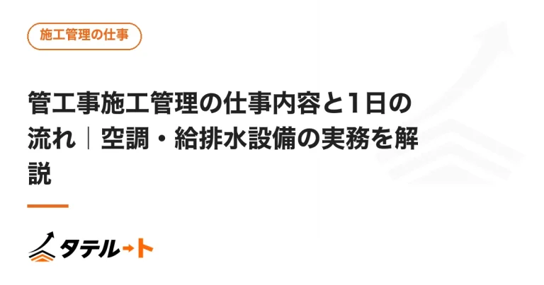管工事施工管理の仕事内容と1日の流れ｜空調・給排水設備の実務を解説