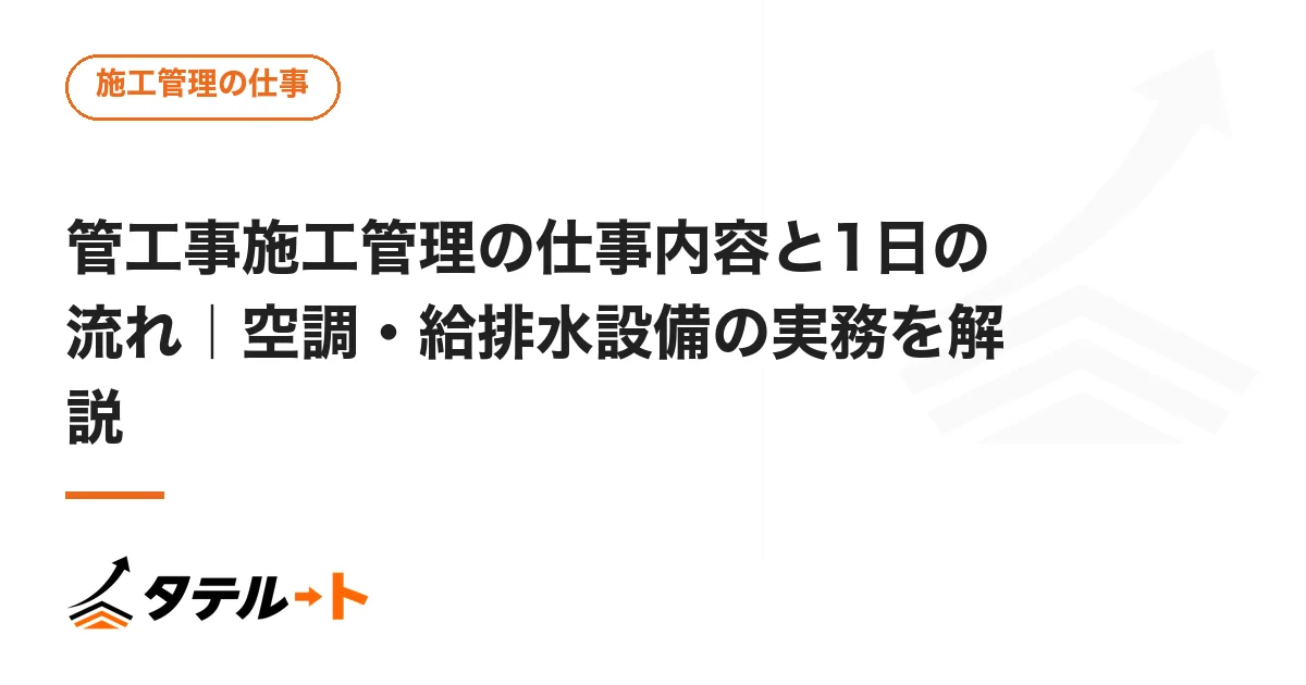 管工事施工管理の仕事内容と1日の流れ｜空調・給排水設備の実務を解説