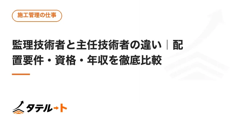 監理技術者と主任技術者の違い｜配置要件・資格・年収を徹底比較