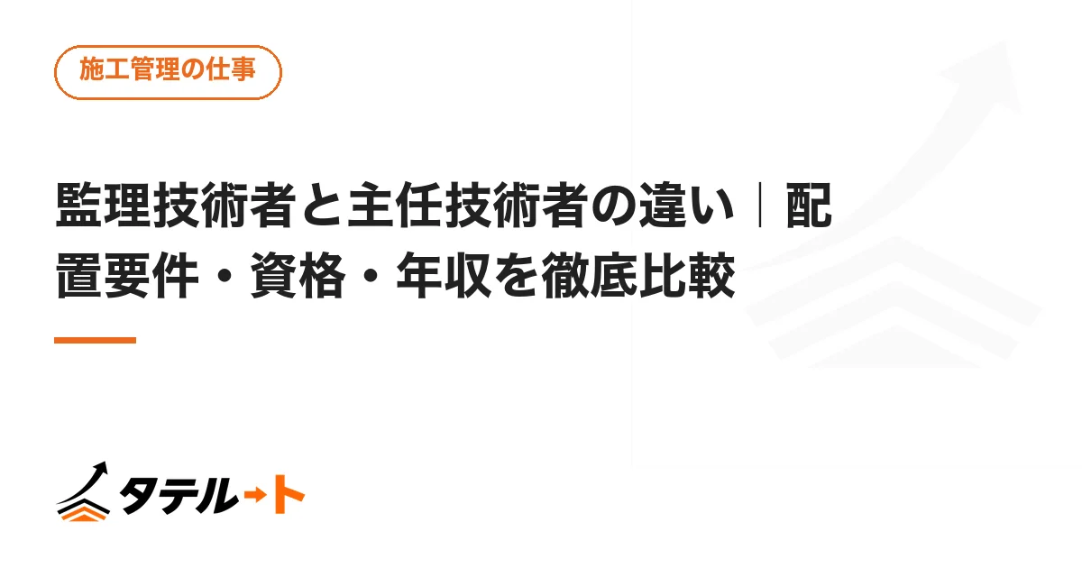 監理技術者と主任技術者の違い｜配置要件・資格・年収を徹底比較