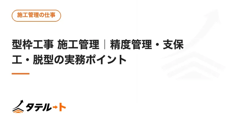 型枠工事 施工管理｜精度管理・支保工・脱型の実務ポイント