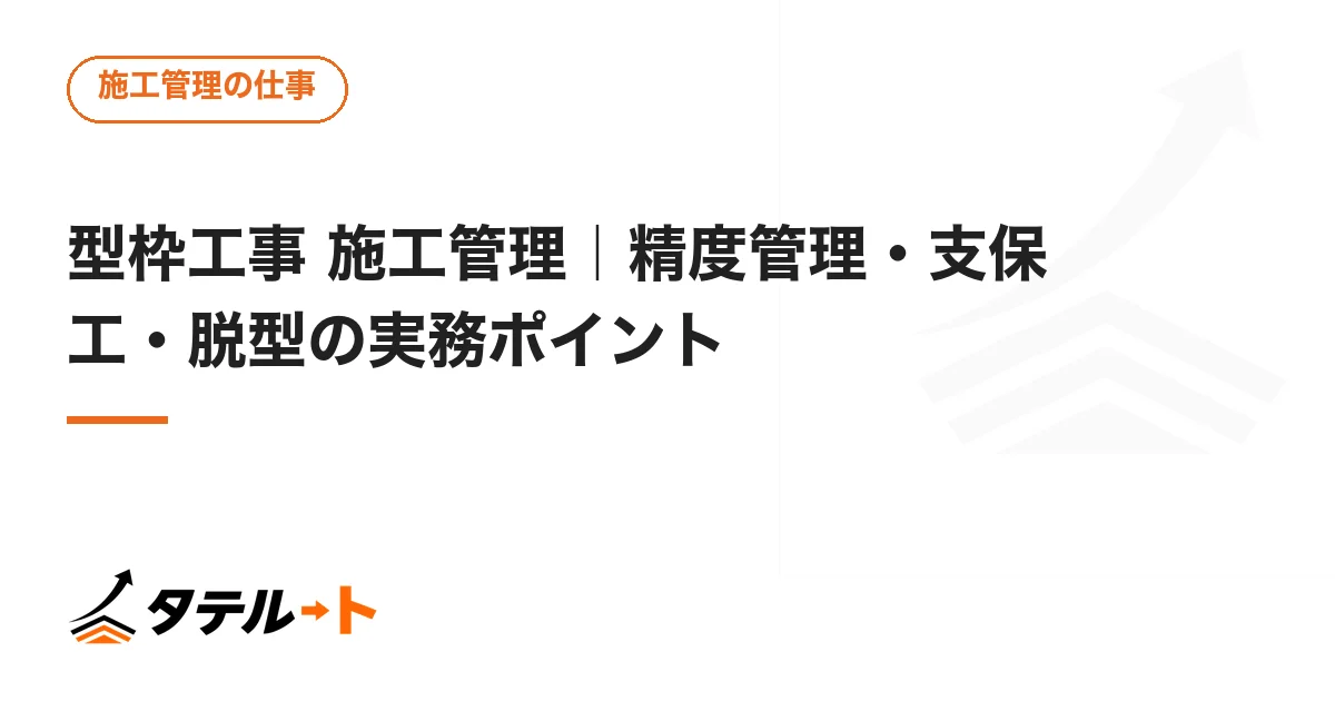 型枠工事 施工管理｜精度管理・支保工・脱型の実務ポイント