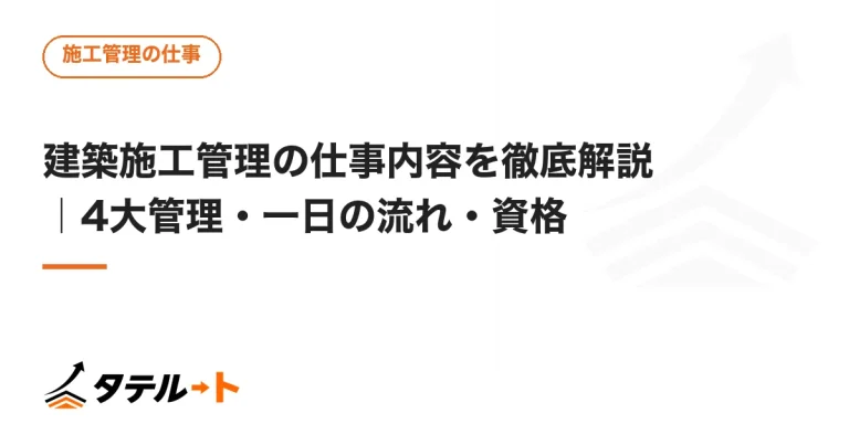 建築施工管理の仕事内容を徹底解説｜4大管理・一日の流れ・資格