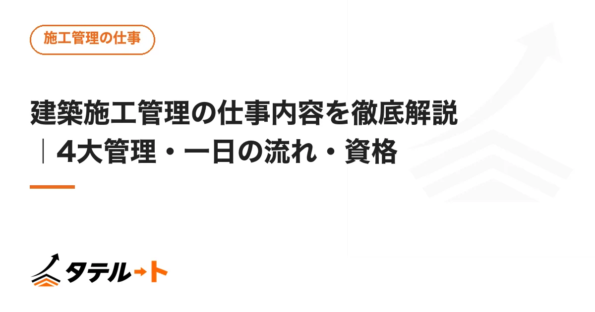 建築施工管理の仕事内容を徹底解説｜4大管理・一日の流れ・資格