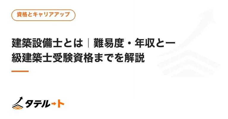 建築設備士とは｜難易度・年収と一級建築士受験資格までを解説
