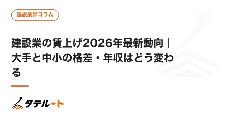 建設業の賃上げ2026年最新動向｜大手と中小の格差・年収はどう変わる
