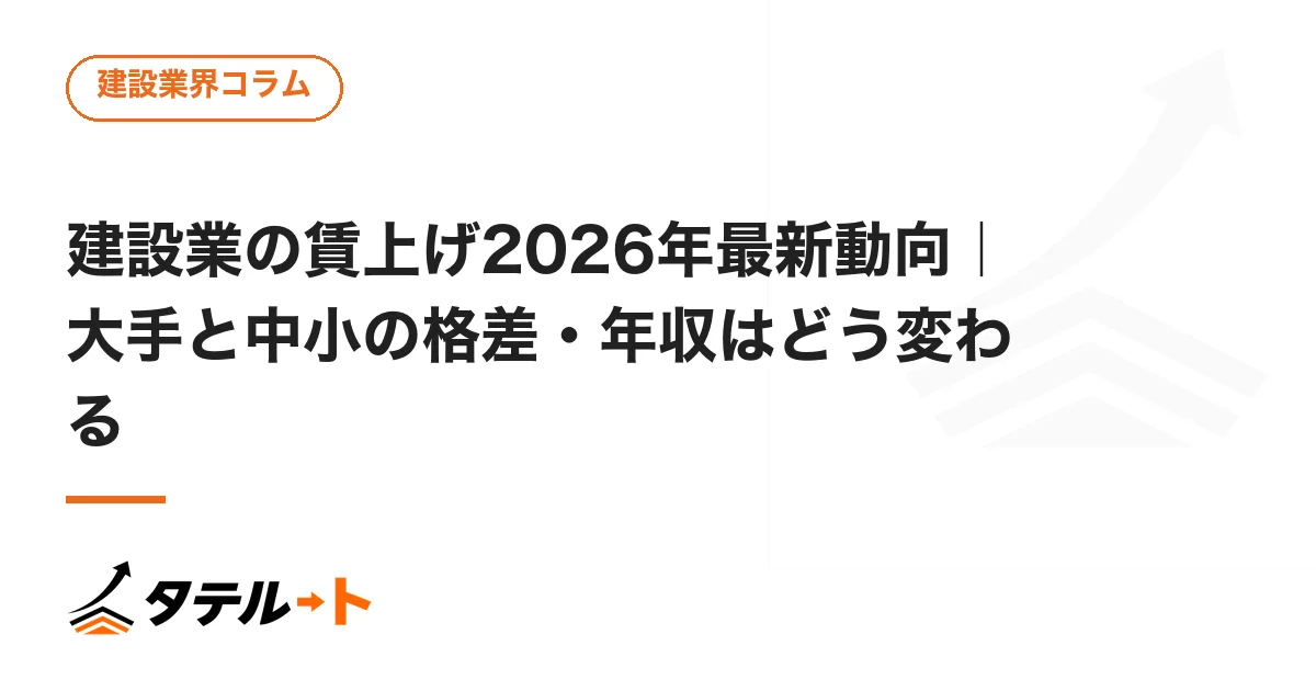 建設業の賃上げ2026年最新動向｜大手と中小の格差・年収はどう変わる
