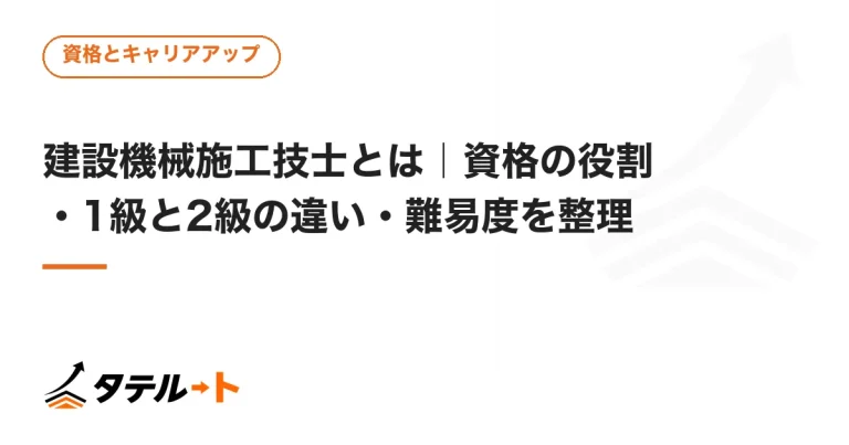 建設機械施工技士とは｜資格の役割・1級と2級の違い・難易度を整理