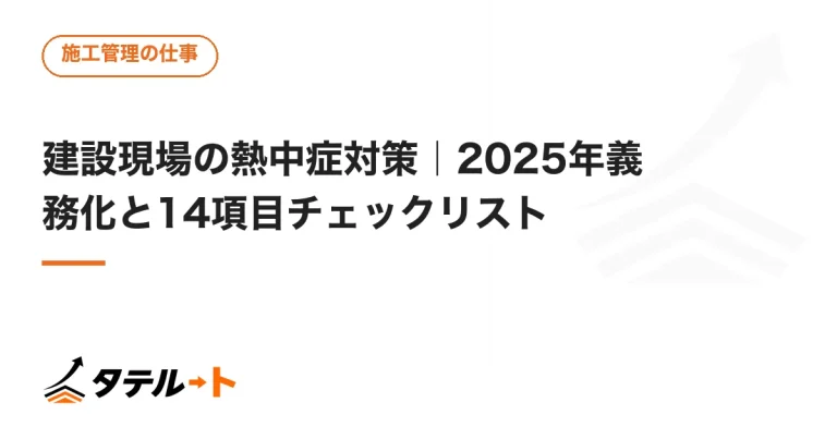 建設現場の熱中症対策｜2025年義務化と14項目チェックリスト