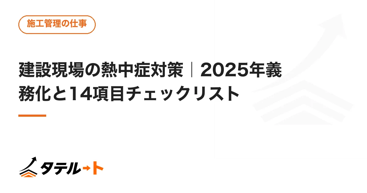 建設現場の熱中症対策｜2025年義務化と14項目チェックリスト