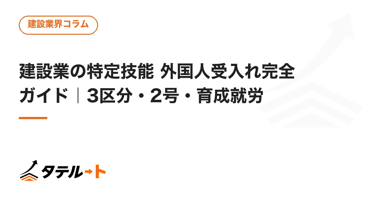 建設業の特定技能 外国人受入れ完全ガイド｜3区分・2号・育成就労