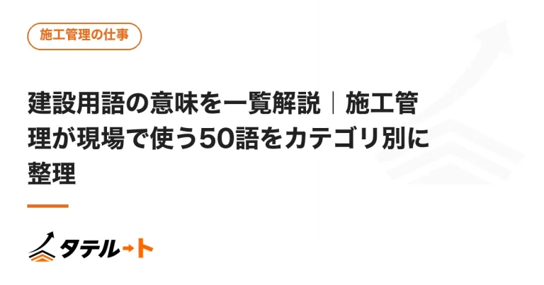 建設用語の意味を一覧解説｜施工管理が現場で使う50語をカテゴリ別に整理