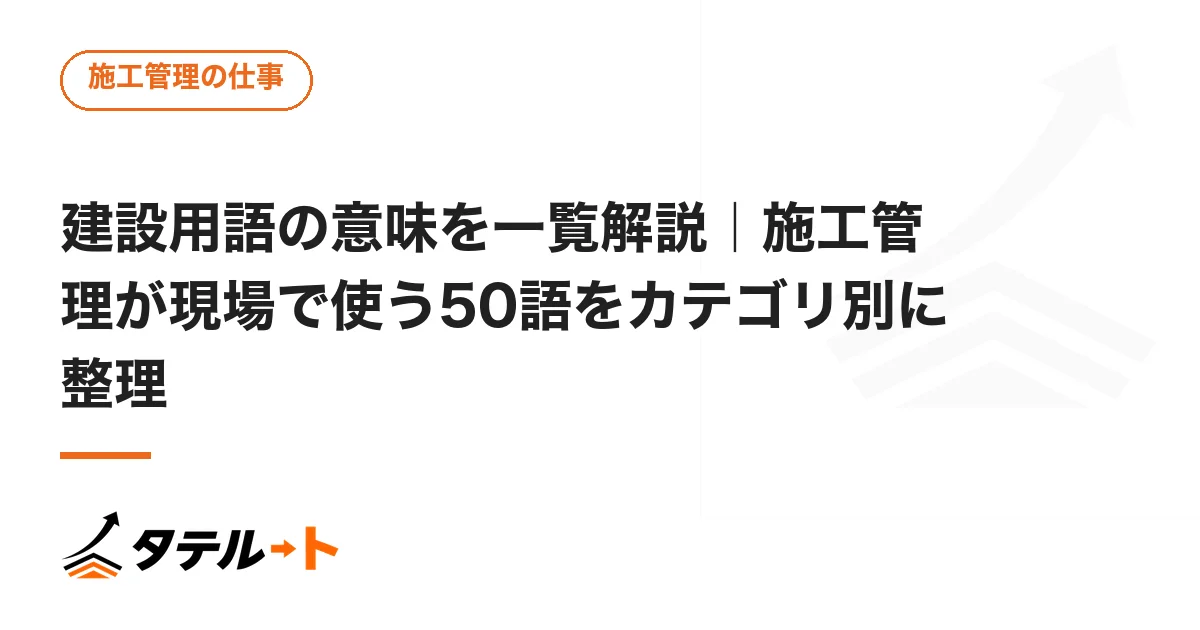 建設用語の意味を一覧解説｜施工管理が現場で使う50語をカテゴリ別に整理