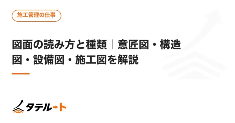 図面の読み方と種類｜意匠図・構造図・設備図・施工図を解説