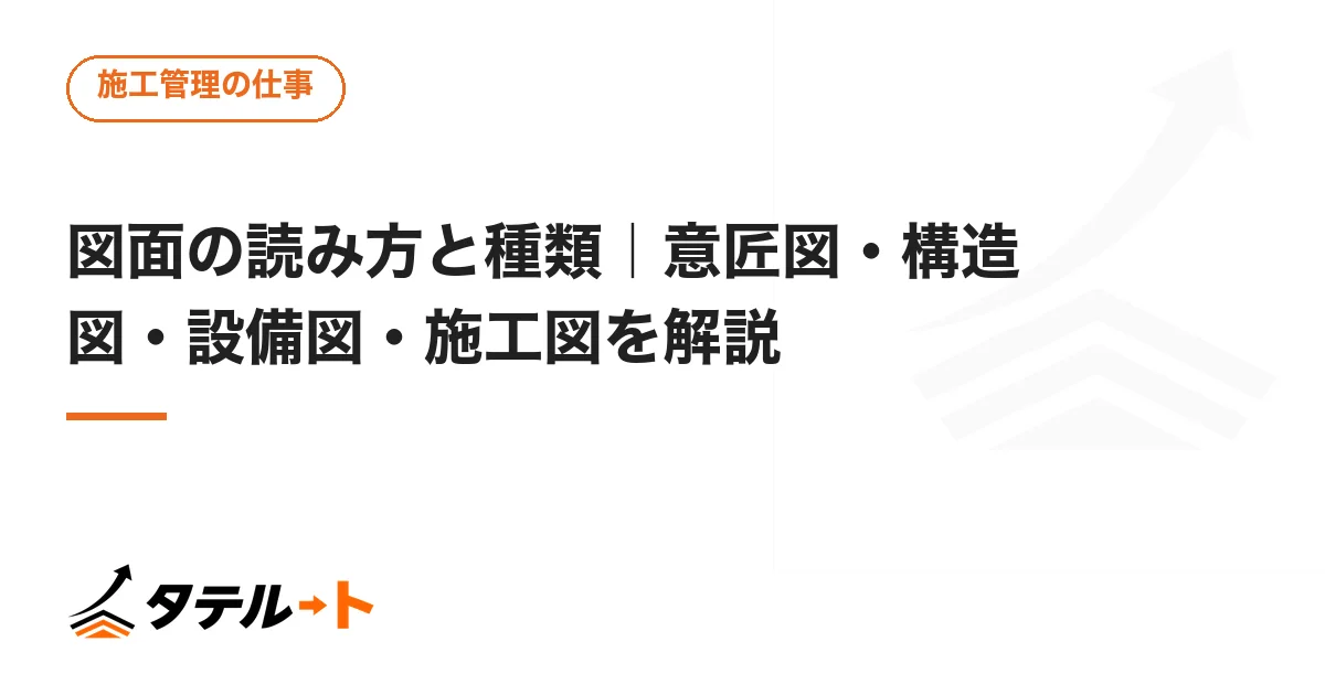 図面の読み方と種類｜意匠図・構造図・設備図・施工図を解説