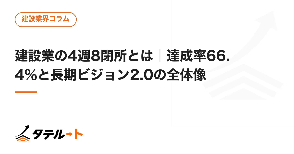 建設業の4週8閉所とは｜達成率66.4%と長期ビジョン2.0の全体像