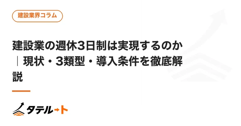 建設業の週休3日制は実現するのか｜現状・3類型・導入条件を徹底解説