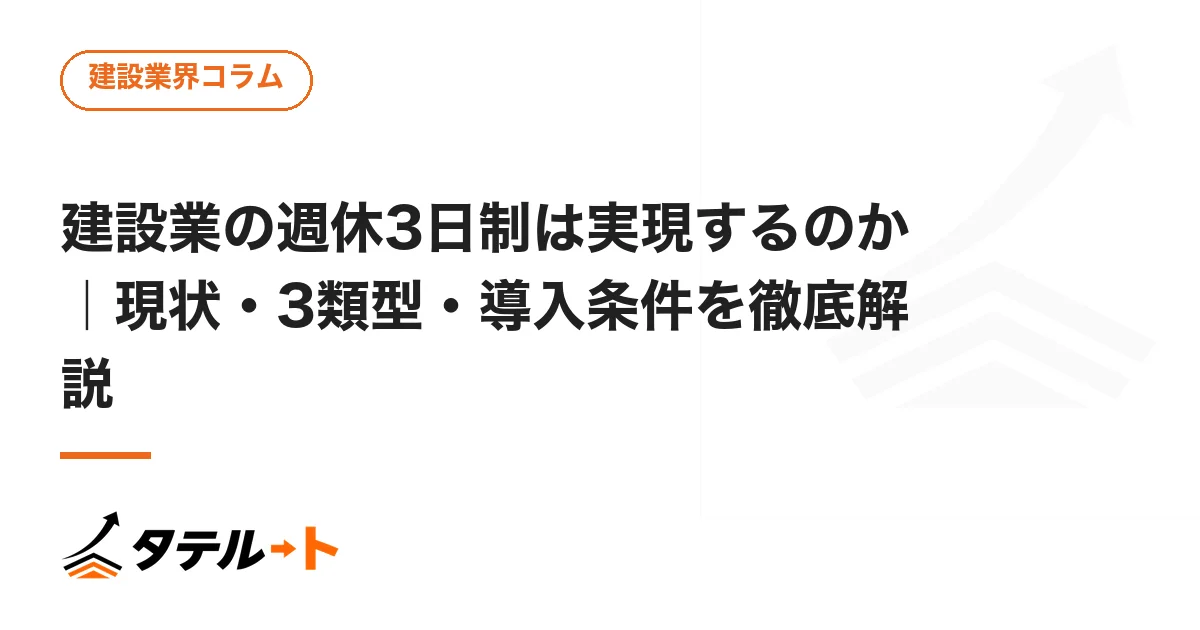 建設業の週休3日制は実現するのか｜現状・3類型・導入条件を徹底解説