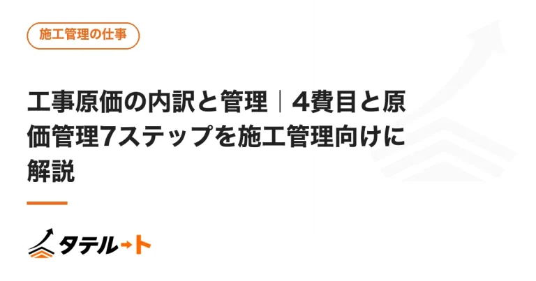 工事原価の内訳と管理｜4費目と原価管理7ステップを施工管理向けに解説