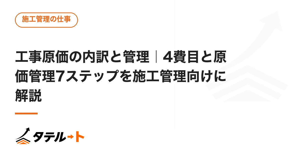 工事原価の内訳と管理｜4費目と原価管理7ステップを施工管理向けに解説
