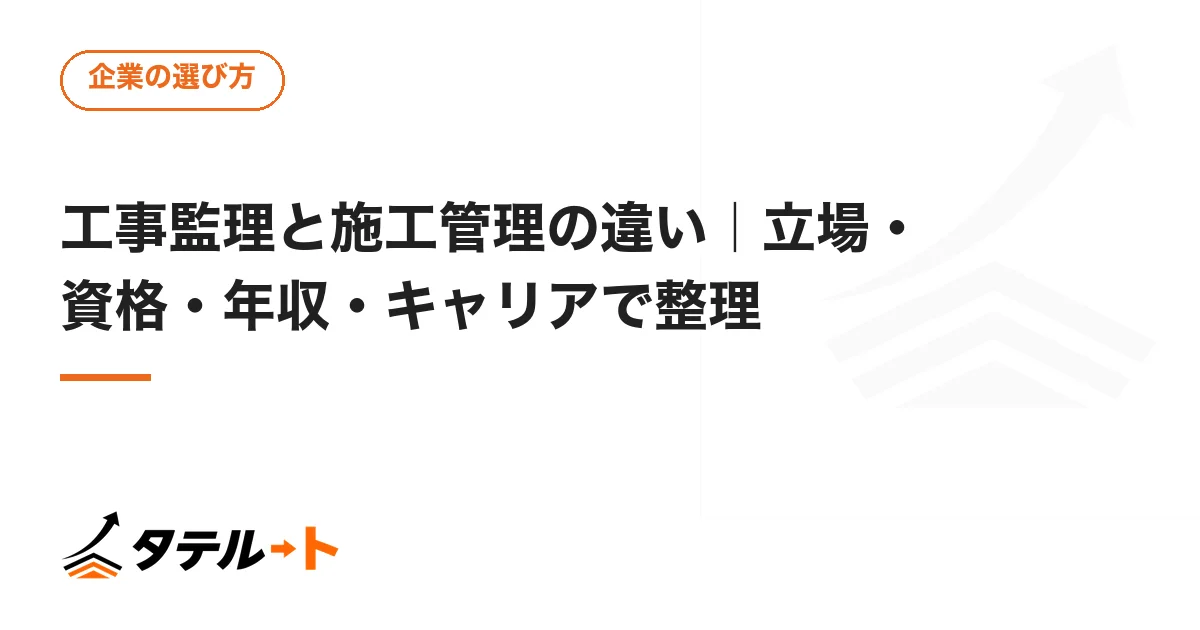 工事監理と施工管理の違い｜立場・資格・年収・キャリアで整理