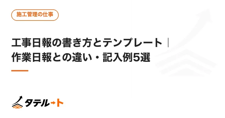 工事日報の書き方とテンプレート｜作業日報との違い・記入例5選