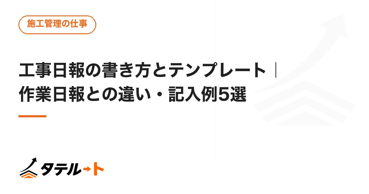工事日報の書き方とテンプレート｜作業日報との違い・記入例5選